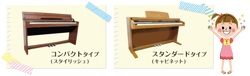 コンパクトタイプとスタンダードタイプの電子ピアノ